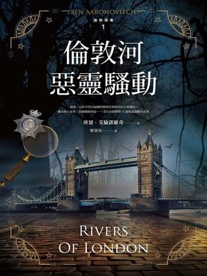 cover image of 倫敦河惡靈騷動